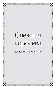 Зимние сказки. Вечные истории